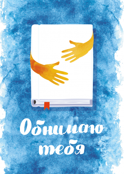 Открытки обнимаю тебя