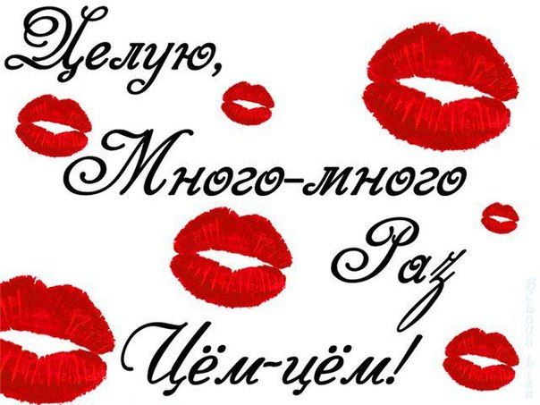 Картинки целую скачать бесплатно