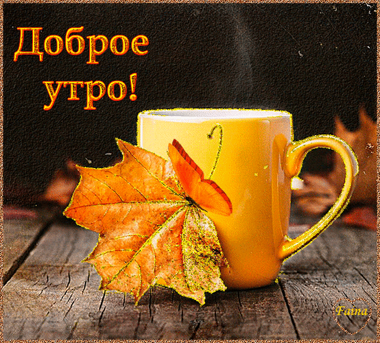Доброе утро осеннее утро