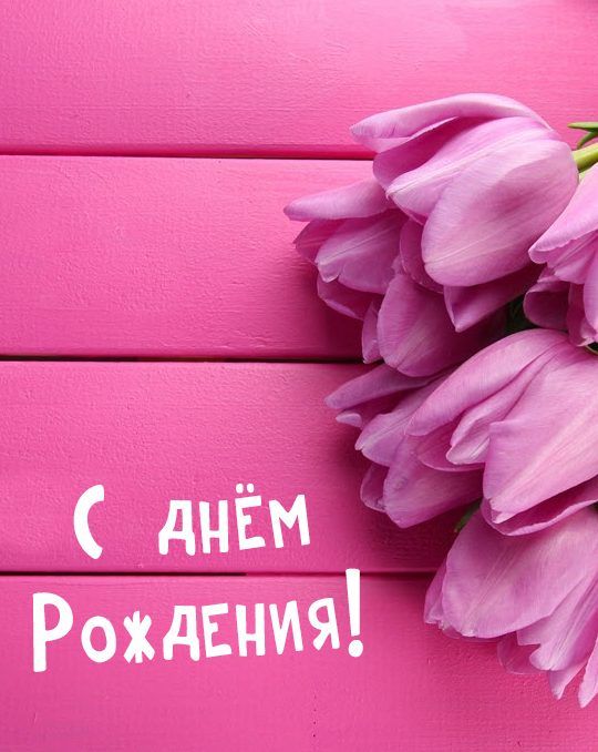 Открытки ко дню рождения
