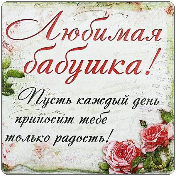 С днем рождения бабушка