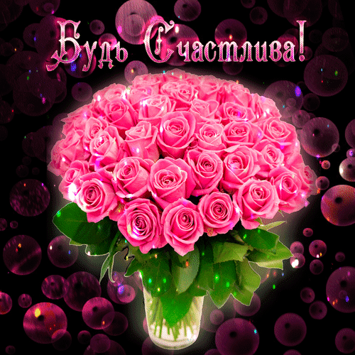 Открытки будь счастлива