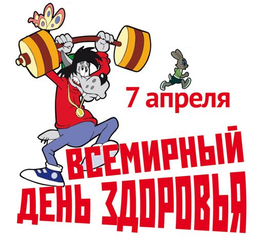 Открытки на всемирный день здоровья