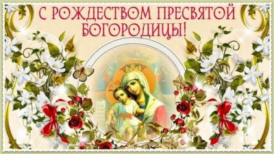  Рождество Пресвятой Богородицы