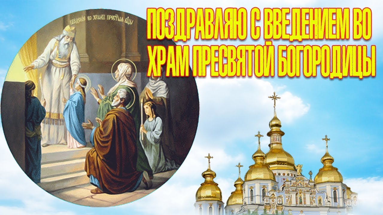 Введение во Храм Пресвятой Богородицы