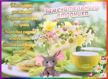 Доброе утро вторник Картинка замечательного вторника