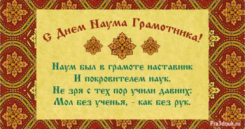 Наумов день Открытки на 14 декабря. День Наума Грамотника. Сегодня Наумов день.