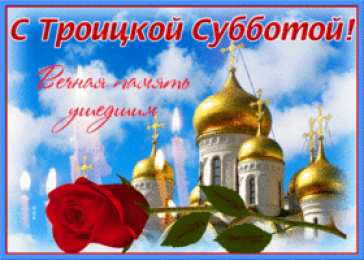 Троицкая родительская суббота С Троицкой субботой