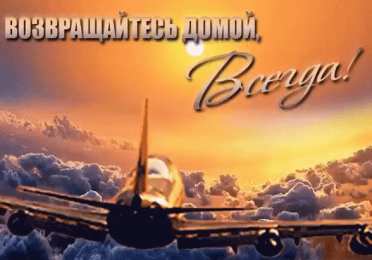 Счастливого пути счастливого пути