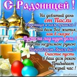 Радоница С Радоницей