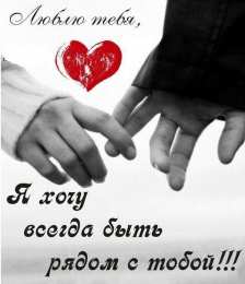 Хочу быть с тобой хочу быть рядом с тобой