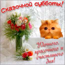Доброе утро суббота Открытка сказочной субботы