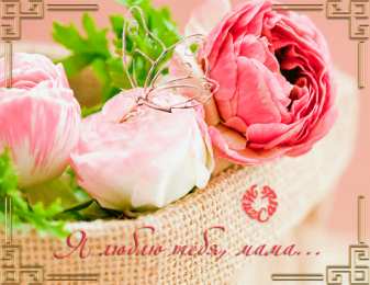 Люблю тебя мама Мама я тебя люблю