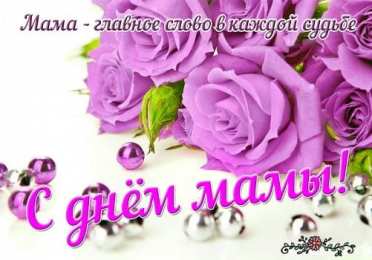 С днем матери С днем матери