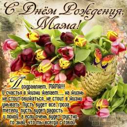 С днем рождения мама С днем рождения мама