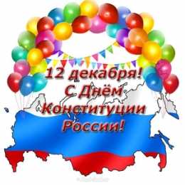 День Конституции Российской Федерации Открытки на день конституции Российской Федерации. 12 декабря. 