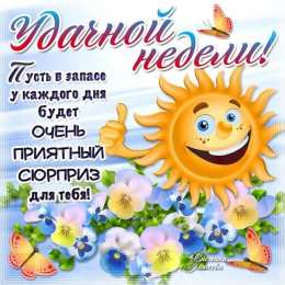 Хорошей недели Удачной недели