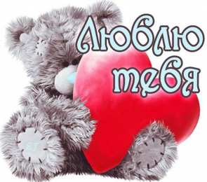Я тебя люблю люблю тебя
