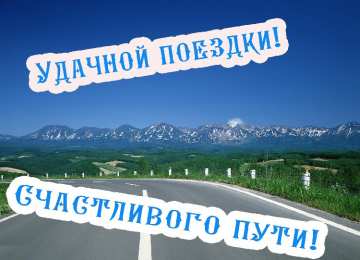 Счастливого пути удачной поездки и счастливого пути