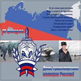 день транспортной полиции 18 февраля. День транспортной полиции