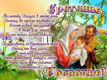 Сретение Господне Сретение Господне