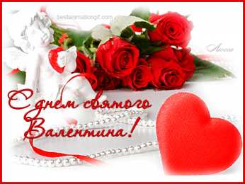 14 февраля день всех влюбленных Картинки на день Святого Валентина Анимация GIF