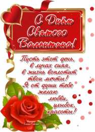 14 февраля день всех влюбленных С днем влюбленных. С днем святого Валентина. 