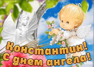С днем ангела Костя С днем ангела Костя. Анимация. 