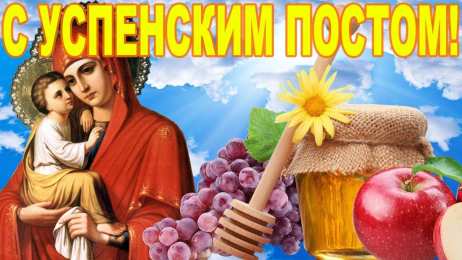 Успенский пост Успенский пост 