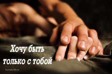 Хочу быть с тобой хочу быть только с тобой