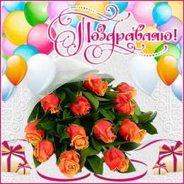 поздравляю Красивые открытки поздравляю скачать бесплатно на каждый день