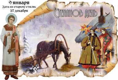 Степанов день 9 января. Открытки на Степанов день.
