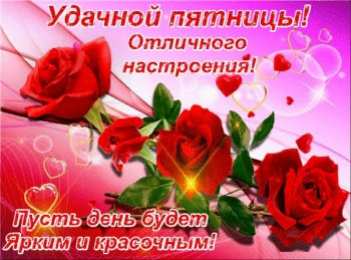 Доброе утро пятница Удачной пятницы и хорошего настроения