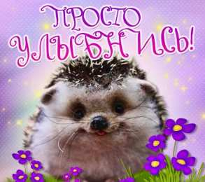 Улыбнись Открытки улыбнись