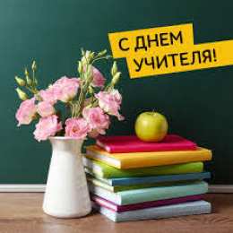 С днем учителя С днем учителя 