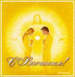 с венчанием С венчанием