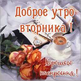 Доброе утро вторник Доброе утро вторника! Хорошего настроения