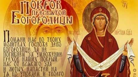 Покров Пресвятой Богородицы Покров Пресвятой Богородицы