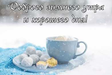 доброе зимнее утро  доброе зимнее утро