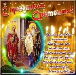 Сретение Господне Сретение Господне