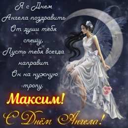 С днем ангела Максим С днем ангела Максим. 