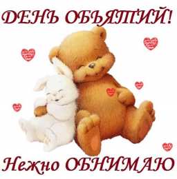 С днем объятий С днем объятий поздравляю. 21 января.