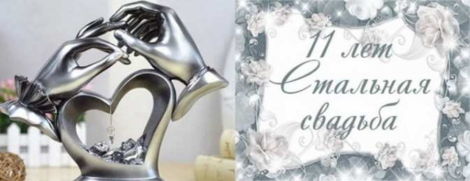 Стальная свадьба Стальная свадьба. Поздравляю с годовщиной 11 лет свадьбы