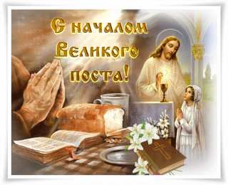 Великий пост С великим постом
