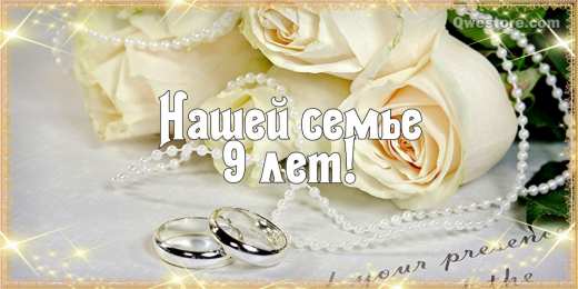 Фаянсовая свадьба Поздравляем с фаянсовой свадьбой. Открытка на 9 лет совместной жизни