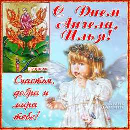 С днем ангела Илья Картинки на день ангела Илье