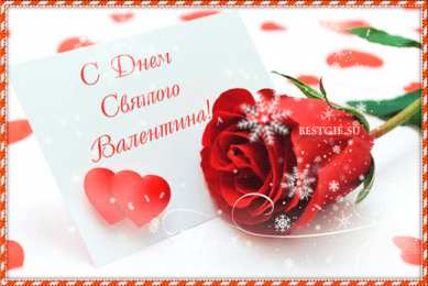 14 февраля день всех влюбленных С днем святого Валентина  анимация 