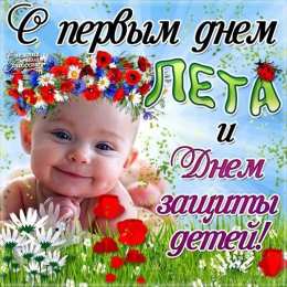 С первым днем лета С первым днем лета
