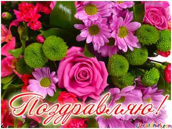 поздравляю Красивые открытки поздравляю скачать бесплатно на каждый день