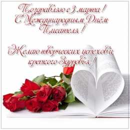 С днем писателя С всемирным днем писателя. 3 марта праздничные открытки